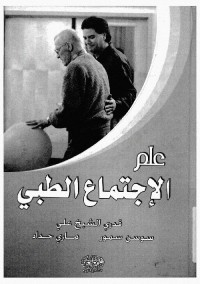 علم الاجتماع الطبي